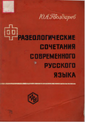 обложка книги Фразеологические сочетания современного русского языка - Юрий Гвоздарев