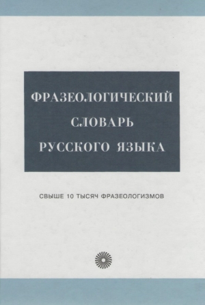 обложка книги Фразеологический словарь русского языка - Л. Ломова