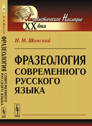 обложка книги Фразеология современного русского языка - Николай Шанский