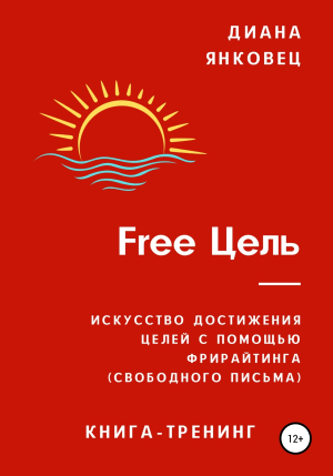 обложка книги Free Цель - Диана Янковец