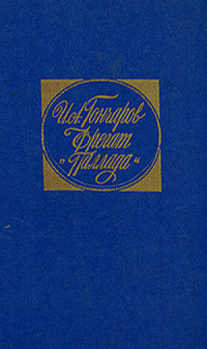 обложка книги Фрегат «Паллада» - Иван Гончаров