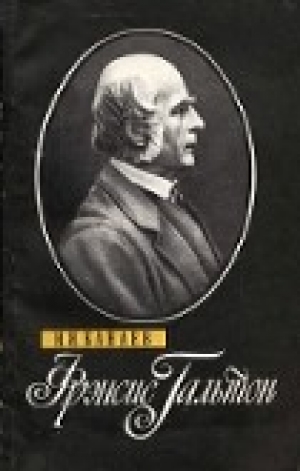 обложка книги Фрэнсис Гальтон (1822-1911) - Иван Канаев