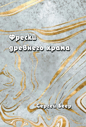 обложка книги Фрески старого храма - Сергей Беер