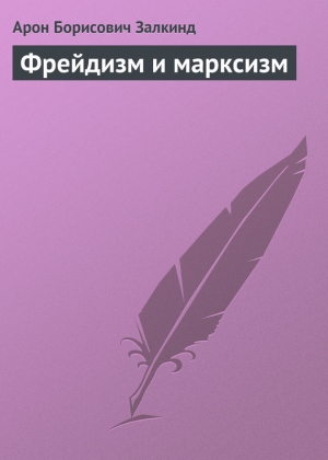 обложка книги Фрейдизм и марксизм - Арон Залкинд