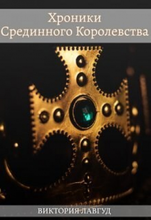 обложка книги Фрейлина (СИ) - Виктория Лавгуд