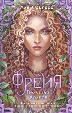 обложка книги Фрейя. Ведущая волков - Аля Файпари