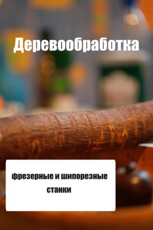 обложка книги Фрезерные и шипорезные станки - Илья Мельников