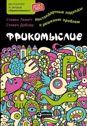 обложка книги Фрикомыслие. Нестандартные подходы к решению проблем - Стивен Д. Левитт