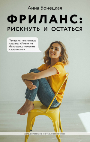 обложка книги Фриланс: рискнуть и остаться - Анна Бонецкая