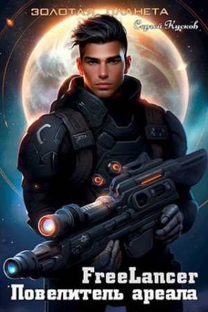 обложка книги Фрилансер. Повелитель ареала (СИ) - Сергей Кусков
