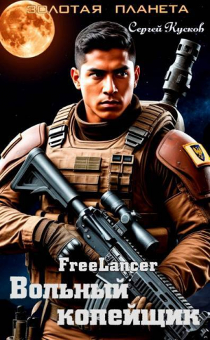 обложка книги Фрилансер. Вольный копейщик (СИ) - Сергей Кусков