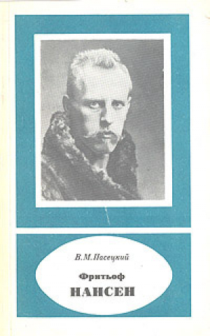 обложка книги Фритьоф Нансен (1861-1930) - Василий Пасецкий