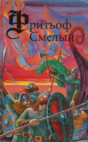 обложка книги Фритьоф Смелый - Эсайас Тегнер