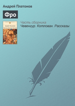обложка книги Фро - Андрей Платонов