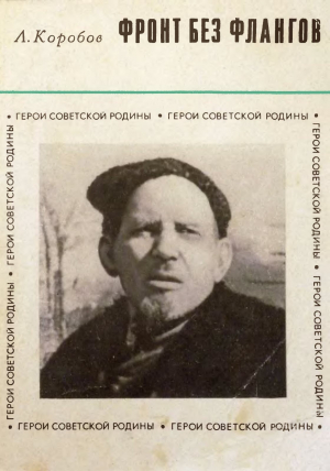 обложка книги Фронт без флангов - Леонид Коробов