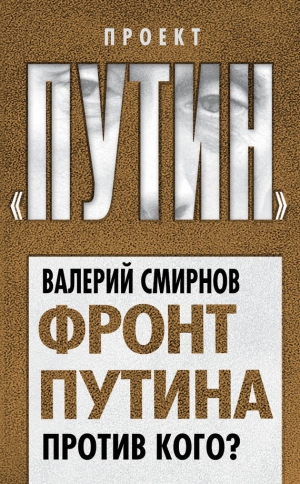 обложка книги Фронт Путина. Против кого - Валерий Смирнов