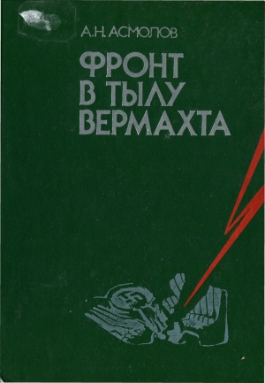 обложка книги Фронт в тылу Вермахта - Алексей Асмолов