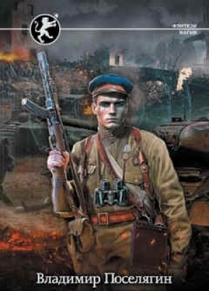 обложка книги Фронтовик (СИ) - Владимир Поселягин