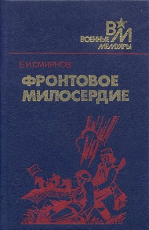 обложка книги Фронтовое милосердие - Ефим Смирнов
