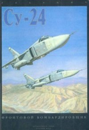 обложка книги Фронтовой бомбардировщик Су-24 - Андрей Фомин