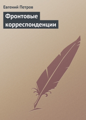 обложка книги Фронтовые корреспонденции - Евгений Петров