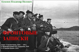 обложка книги Фронтовые записки - Владимир Каменев