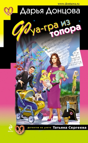 обложка книги Фуа-гра из топора - Дарья Донцова