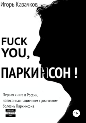 обложка книги Fuck you, Паркинсон! - Игорь Казачков