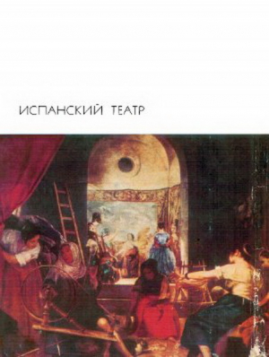 обложка книги Фуэнте овехуна - Лопе Феликс Карпио де Вега