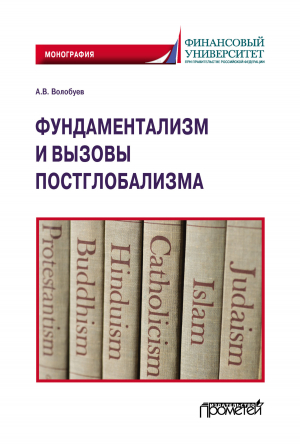 обложка книги Фундаментализм и вызовы постглобализма - Алексей Волобуев