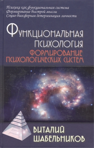 обложка книги Функциональная психология - Виталий Шабельников