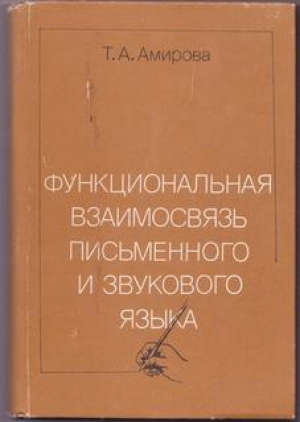 обложка книги Функциональная взаимосвязь письменного и звукового языка - Тамара Амирова
