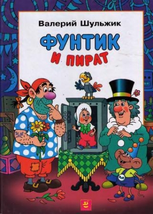 обложка книги Фунтик и пират - Валерий Шульжик
