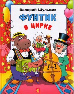 обложка книги Фунтик в цирке - Валерий Шульжик
