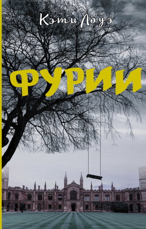 обложка книги Фурии - Кэти Лоуэ