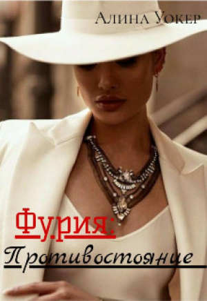 обложка книги Фурия: Противостояние (СИ) - Алина Уокер