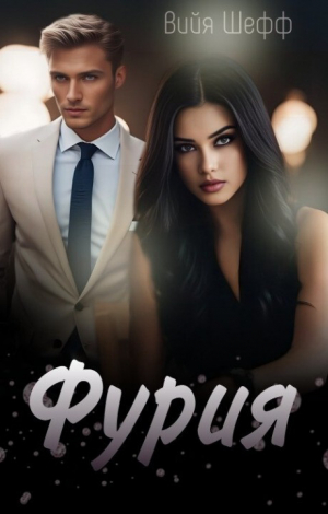 обложка книги Фурия (СИ) - Вийя Шефф