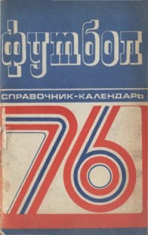 обложка книги Футбол 1976. Календарь-справочник. - В. Глод