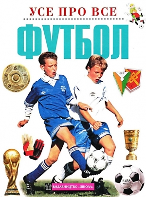 обложка книги Футбол - Христіан Петрі