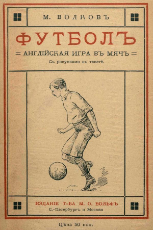 обложка книги Футбол (Английская игра в мяч) - М. Волков