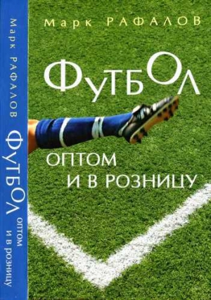 обложка книги Футбол оптом и в розницу - Марк Рафалов