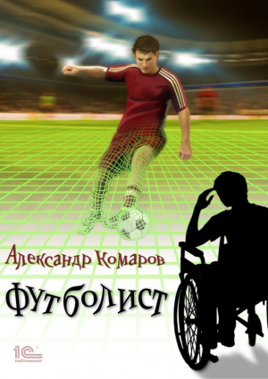 обложка книги Футболист - Александр Комаров
