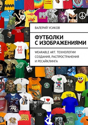 обложка книги Футболки с изображениями - Валерий Усиков
