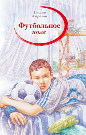 обложка книги Футбольное поле - Аделия Амраева