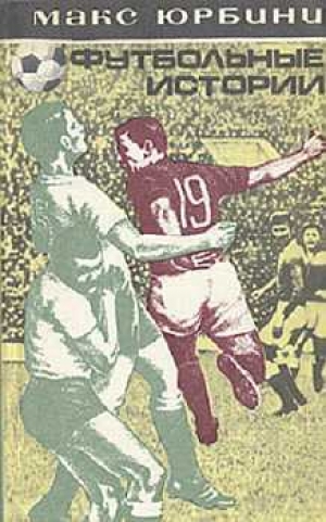 обложка книги Футбольные истории - Макс Юрбини