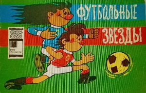 обложка книги Футбольные звезды - Александр Кумма