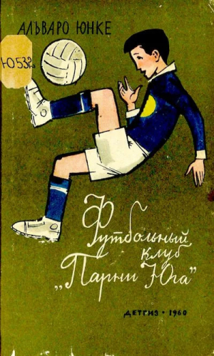 обложка книги Футбольный клуб "Парни Юга" - Альваро Юнке