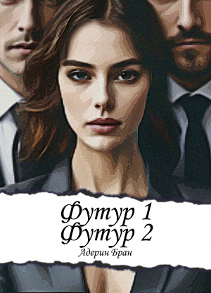 обложка книги Футур 1, Футур 2 - Адерин Бран