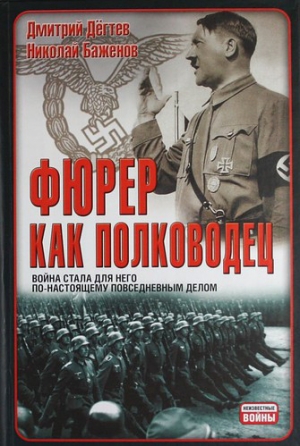обложка книги Фюрер как полководец - Николай Баженов