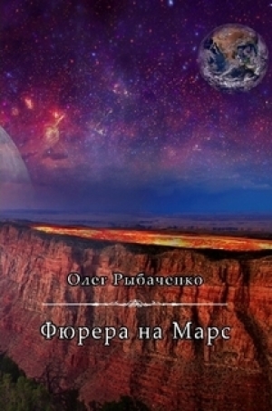 обложка книги Фюрера на Марс - Олег Рыбаченко